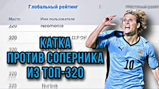 ⚡️ Попался ТОПовый соперник в онлайне 😱 PES mobile