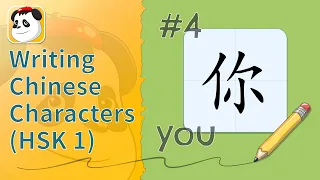 Writing Chinese Characters (HSK 1) #4 - 你 you | Kids YAY