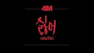 4Minute - Hate (rus cover by Unison)