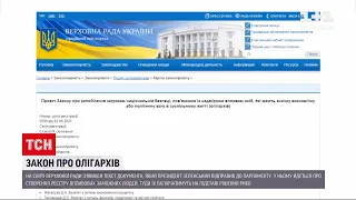 Новини України: Зеленський відправив до Верховної Ради закон про олігархів