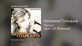 Катерина Голицына - Таксист - Декабристочка /2004/