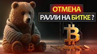 БИТКОИН - почему падает? Куда дальше будет падать BTC? Новые ожидания от ФРС США!