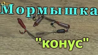 МОРМЫШКА "КОНУС" Как сделать уловистую мормышку своими руками.