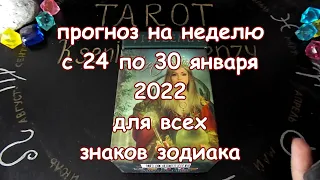 ГОРОСКОП на неделю с 24 по 30 января 2022 года. Карты Таро Телема.