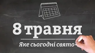 8 травня - яке сьогодні свято?