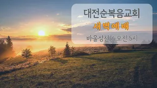 대전순복음교회│새벽예배│22.09.23