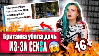 МАТЬ УБNLA ДОЧЬ ИЗ-ЗА КЕKCА - НОВОСТИ ПРО ЭТО 16+