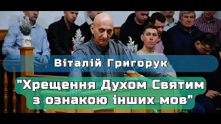 Віталій Григорук - "Хрещення Духом Святим з ознакою інших мов"