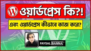 WordPress Bangla Tutorial(ওয়ার্ডপ্রেস কি এবং এটি কি ভাবে কাজ করে) | Explain For Beginner 2020