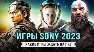 ИГРЫ SONY НА ПК В 2023 ГОДУ! Какие игры ждать на ПК? (Ожидаемые игры на ПК от Sony)