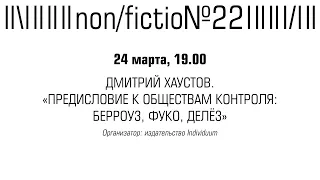 ЛЕКЦИЯ ДМИТРИЯ ХАУСТОВА «ПРЕДИСЛОВИЕ К ОБЩЕСТВАМ КОНТРОЛЯ: БЕРРОУЗ, ФУКО, ДЕЛЁЗ»