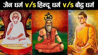 हिन्दू धर्म से कितना अलग है जैन और बौद्ध धर्म ? | Difference Between Hinduism Buddhism and Jainism