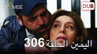 اليمين الحلقة 306 | مدبلج عربي