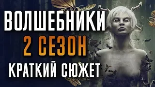 ВОЛШЕБНИКИ - 2 СЕЗОН - КРАТКИЙ СЮЖЕТ "THE MAGICIANS"