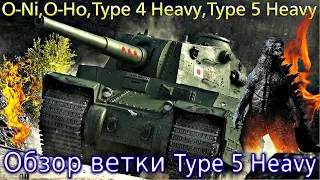 Обзор ветки Type 5 Heavy. От O-Ni к топу. Качать новичку?! Фугасы не имба😎