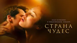 Страна чудес | Трейлер | Wonderland