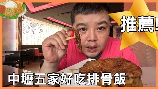 【中壢美食】推薦五家中壢好吃排骨飯~每家特色都不同，味道都好極了 有正忠排骨飯 | 傑林排骨飯 |灶腳排骨飯 | 中央排骨飯 |飯殿食堂