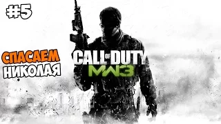 Call of Duty: Modern Warfare 3 Прохождение на русском Часть 5 Спасаем Николая