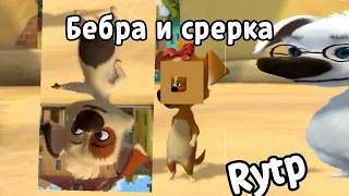 Белка и стрелка Rytp без мата