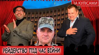 «За кулісами». Кого покарають за рейдерство під час війни?