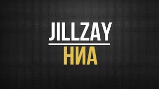 Jillzay   Ниа feat  Райда, 104, Скриптонит