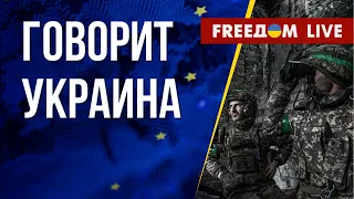 🔴 FREEДОМ. Говорит Украина. 373-й день. Прямой эфир