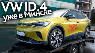 Встречаем на таможне первый в Беларуси электромобиль Volkswagen ID.4