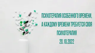 Психотерапия особенного времени, а каждому времени требуется своя психотерапия