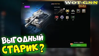 Т34 (T34 Falcon) + 30 дней према за 5500 золота. Выгодно? Стоит купить в wot Blitz 2023 | WOT-GSN