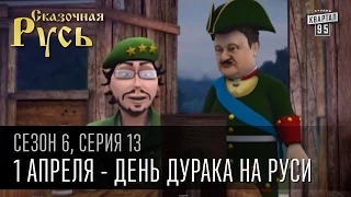 Сказочная Русь, 6 сезон, серия 13 | 1 апреля - День Дурака на Руси | Политики шутят друг над другом