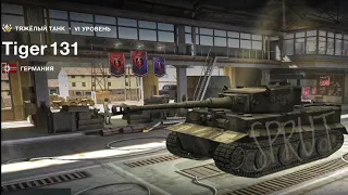 Tiger 131 Wot blitz • Первый Бой на Тигр 131 Вот Блиц • SPRUT..