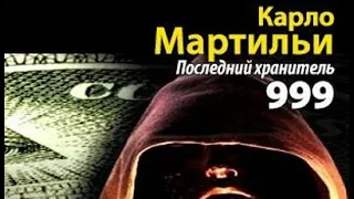 Карло Мартильи. 999. Последний хранитель 1