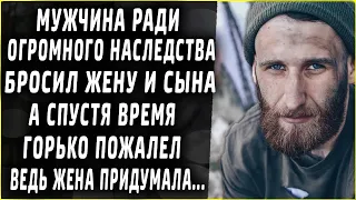 Ради огромного наследства бросил семью, а спустя время горько пожалел...