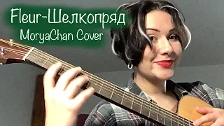 Fleur - Шелкопряд  (MoryaChan cover)