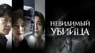 Невидимый убийца - Русский трейлер (2022)