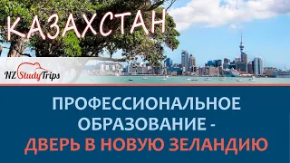 Новая Зеландия. Семинар: Учеба, Работа, Иммиграция. Казахстан 2022