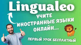 Lingualeo - Изучайте английский язык в увлекательной игровой форме✔️