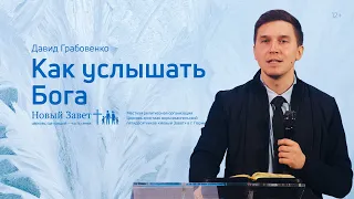 Давид Грабовенко: Как услышать Бога (16 января 2022)