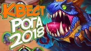 Hearthstone Ведьмин лес - КВЕСТ РОГА СНОВА ИМБА! 😎 (КД#128)