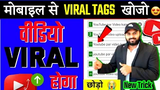 Viral Tags Kaise Pata Kare | Trending tags kaise pata kare| viral tags for youtube