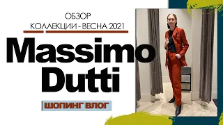 Massimo Dutti. ОБЗОР - весенней коллекции 2021. ПРИМЕРКА. ЦЕНЫ. Тренды 2020-2021. #Шопинг​ влог