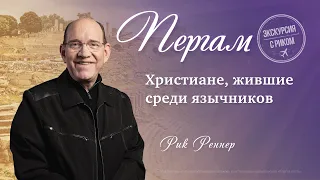 1. Христиане, жившие среди язычников – «Экскурсия с Риком: Пергам». Рик Реннер