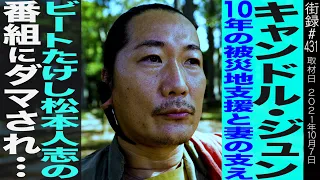 10年の被災地支援と妻の支え/メディア露出やめた理由はビートたけしと松本人志の番組/キャンドルジュン