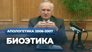 Биоэтика (МДА, 2007.02.12) — Осипов А.И.