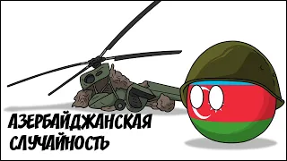 Азербайджанская случайность ( Countryballs )