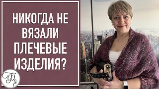 Никогда не вязали плечевые изделия? - после этого Мастер-класса точно свяжете! ПРОВЕРИМ?