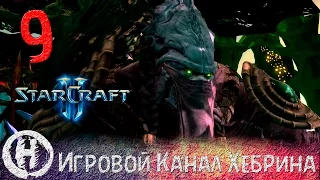 Прохождение StarCraft 2 (Heart of The Swarm) - Часть 9