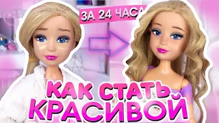 КАК СТАТЬ КРАСИВОЙ ЗА 24 ЧАСА? GLOW UP 24 hours💅🏻✨