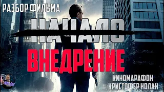 РАЗБОР ФИЛЬМА НАЧАЛО(Внедрение)🎬 С ПОДРОБНЫМ РАЗЪЯСНЕНИЕМ СЮЖЕТА  (КИНОМАРАФОН КРИСТОФЕР НОЛАН)