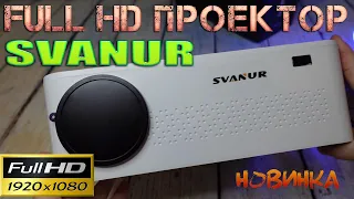 Новинка Full HD Проектор SVANUR 8500 люмен с хорошей картинкой Распаковка